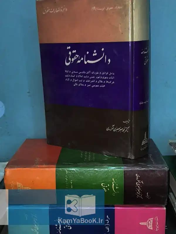دانشنامه حقوقی اثر دکتر محمد جعفر جعفری لنگرودی