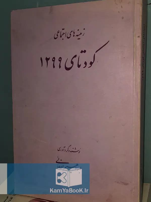 زمینه های اجتماعی کودتای 1299 اثر ابراهیم صفائی