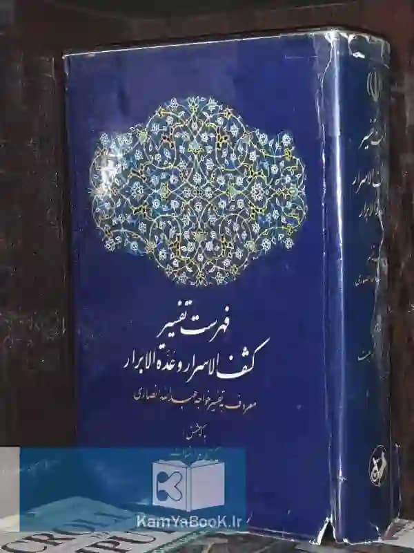فهرست تفسیر کشف الاسرار وعده الابرار (روکشدار)