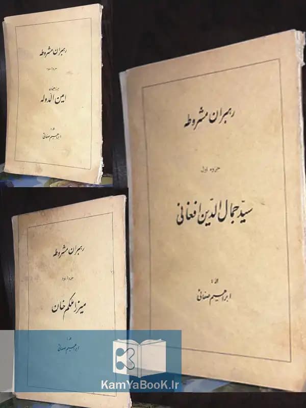 رهبران مشروطه اثر ابراهیم صفائی (شومیز)