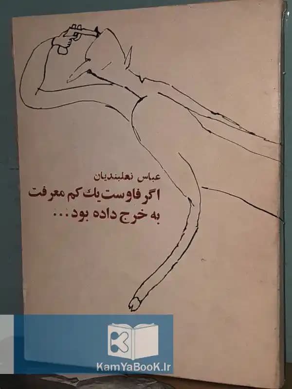 اگر فاوست یک کم معرفت به خرج داده بود