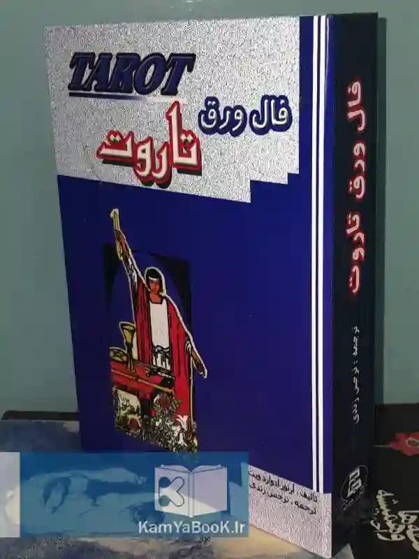 فال ورق تاروت (با جعبه) اثر آرتور ادوارد ویت