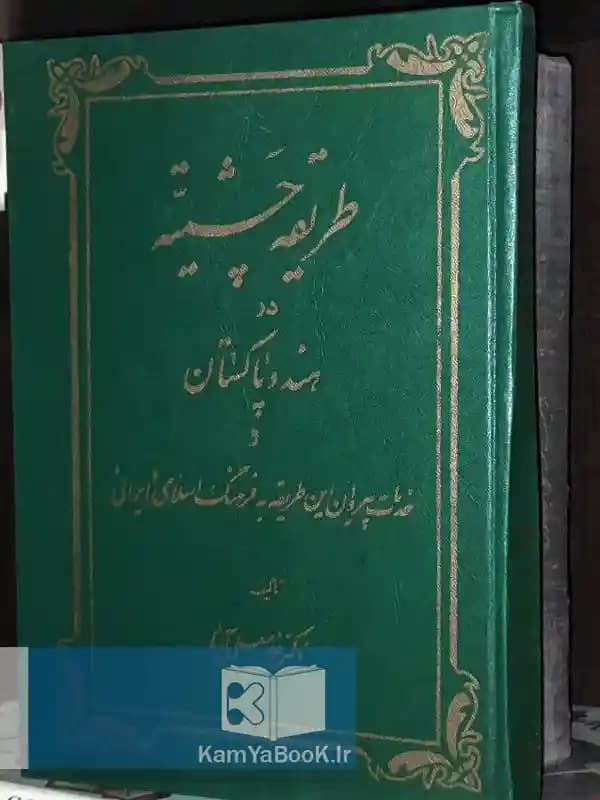 ‫طریقه چشتیه در هند و پاکستان
