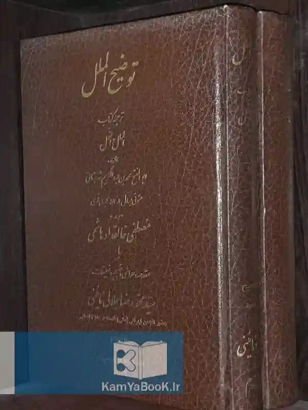 توضیح الملل (ترجمه الملل و النحل)