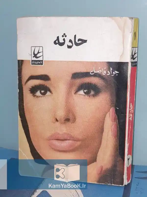 حادثه اثر جواد فاضل (جیبی)
