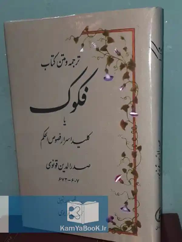 ترجمه و متن کتاب فکوک یا (کلید اسرار فصوص‌الحکم)