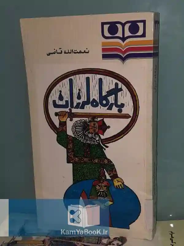 بارگاه لرزان اثر نعمت‌ الله قاضی
