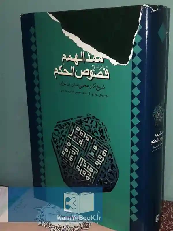 ممد الهمم در شرح فصوص الحکم (شیخ اکبر محیی‌ الدین‌ بن عربی)