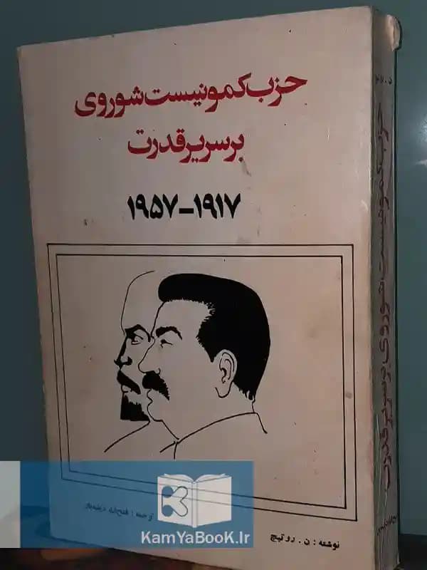 حزب کمونیست شوروی بر سریر قدرت (1917-1957)