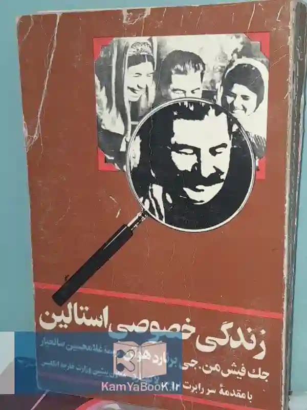 زندگی خصوصی استالین اثر جک فیش من، جی برنارد هوتن