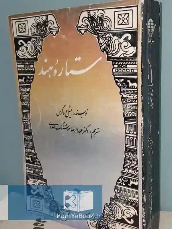 ستاره هند اثر میشل دوگرس