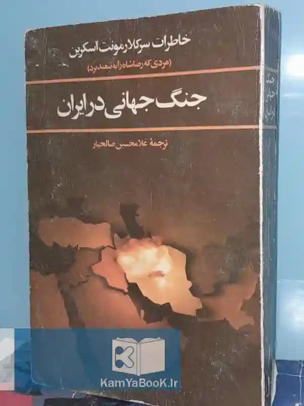 جنگ جهانی در ایران (خاطرات سرکلارمونت اسکرین)