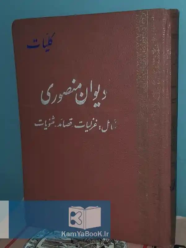 کلیات دیوان منصوری اثر جعفر منصوری