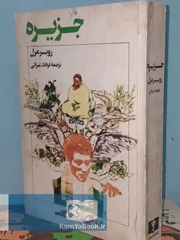 جزیره اثر رومر مرل