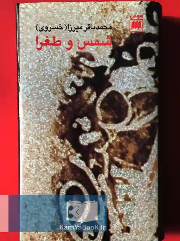 شمس و طغرا اثر محمدباقر میرزا (خسروی)