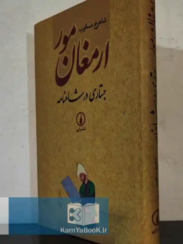 ارمغان مور (جستاری در شاهنامه)