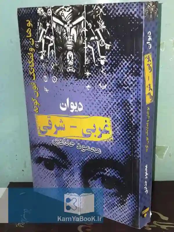 دیوان غربی شرقی اثر گوته
