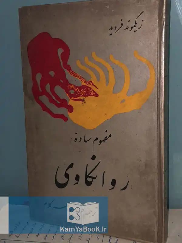 مفهوم ساده روانکاوی اثر زیگموند فروید (سلفون)