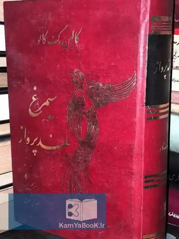 سیمرغ بلند پرواز اثر کالین مک کالو