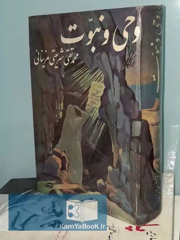 وحی و نبوت اثر محمد تقی شریعتی مزینانی