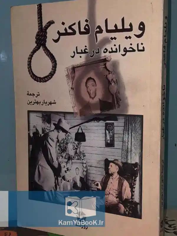 ناخوانده در غبار اثر ویلیام فاکنر