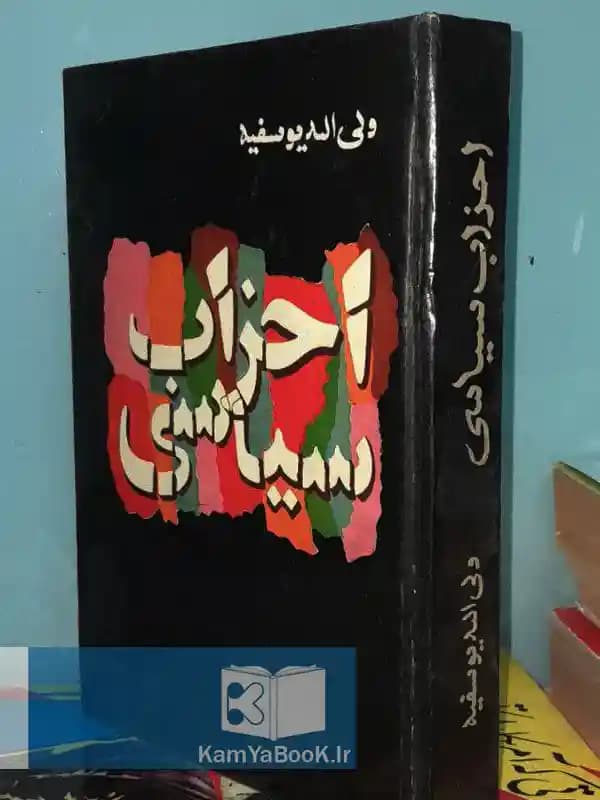 احزاب سیاسی اثر ولی الله یوسفیه (سلفون)