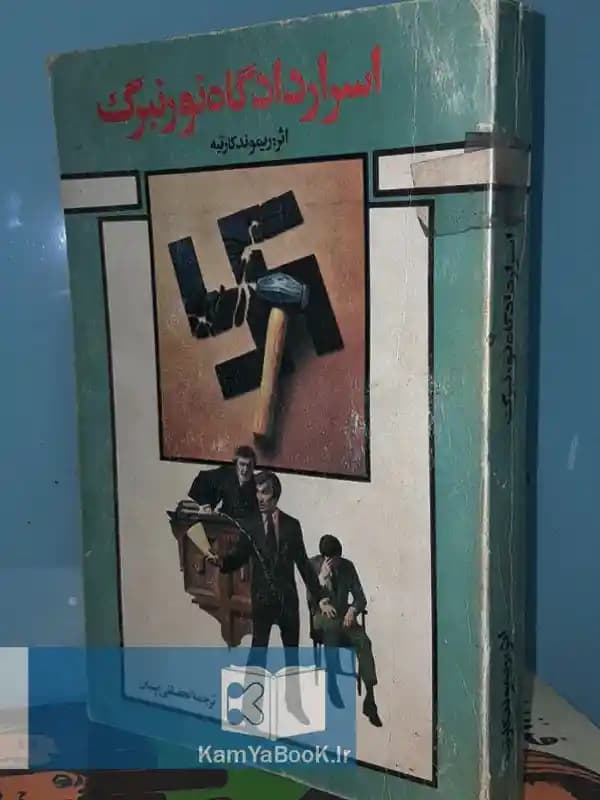 اسرار دادگاه نورنبرگ اثر ریمون کارتیه