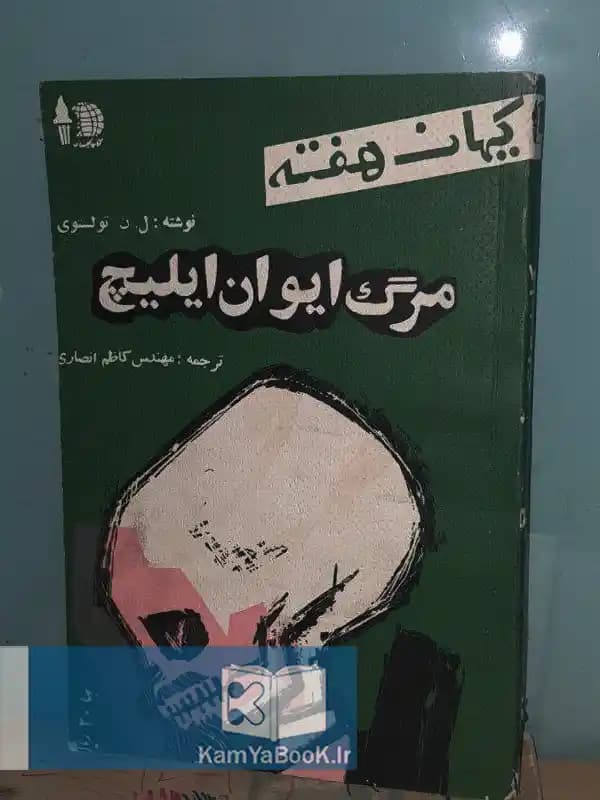 مرگ ایوان ایلیچ اثر لئو تولستوی (اصلی)