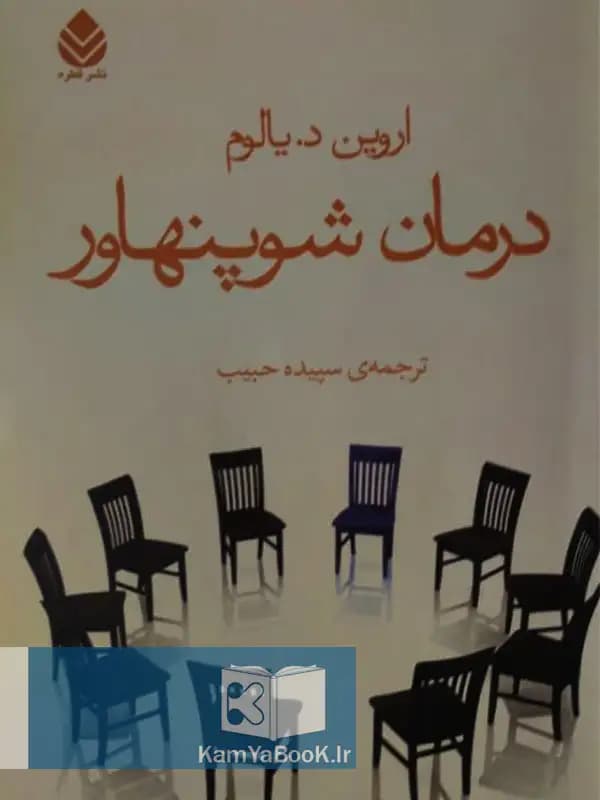 درمان شوپنهاور اثر اروین یالوم