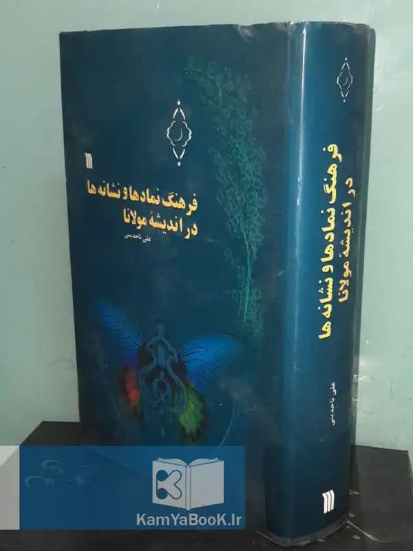 فرهنگ نمادها و نشانه ها در اندیشه مولانا