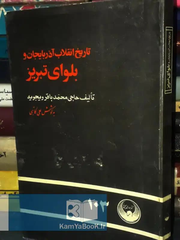 تاریخ انقلاب آذربایجان و بلوای تبریز اثر حاجی محمد باقر ویجویه