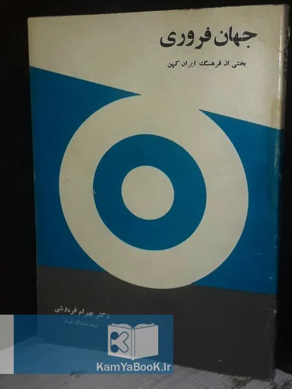 جهان فروری اثر دکتر بهرام فره‌وشی