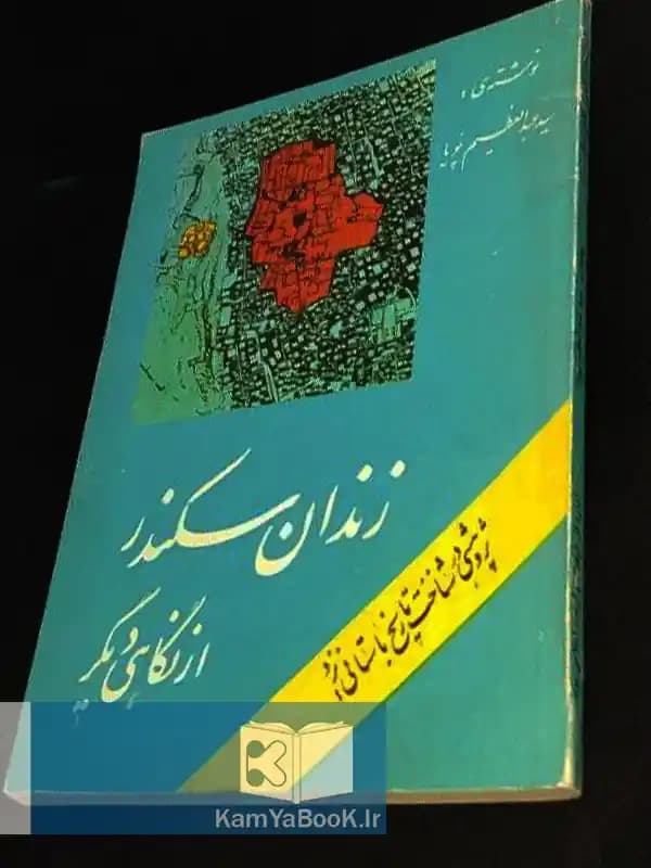 زندان سکندر اثر سید عبدالعظیم پویا