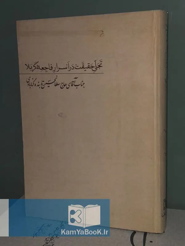 تجلی حقیقت در اسرار فاجعه کربلا اثر سلطانحسین تابنده