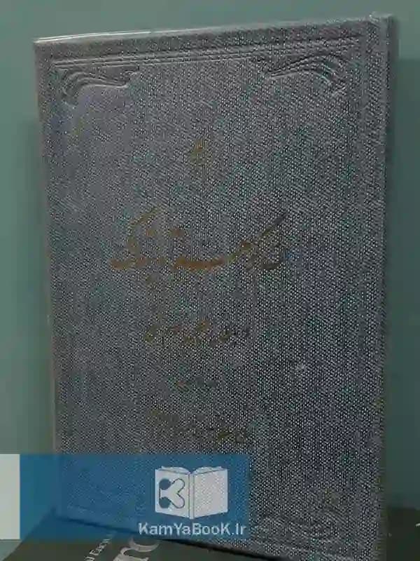 سه گوهر تابناک (از دریای پر فیض کلام الهی)