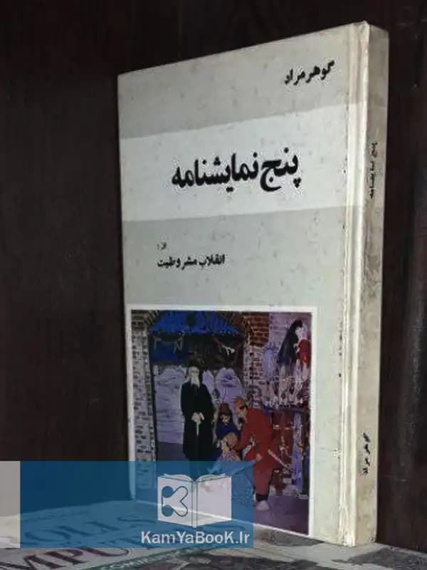 پنج نمایشنامه از انقلاب مشروطیت اثر غلامحسین ساعدی