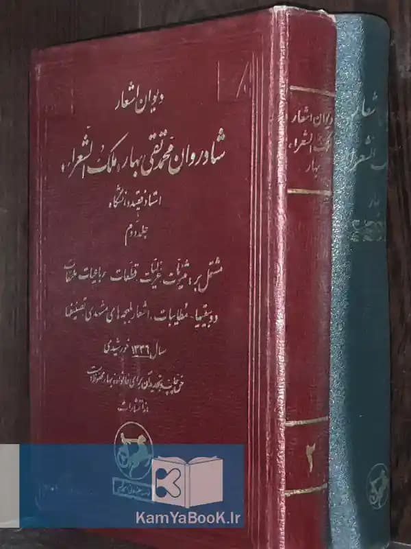 دیوان اشعار شادروان محمدتقی ملک الشعرای بهار