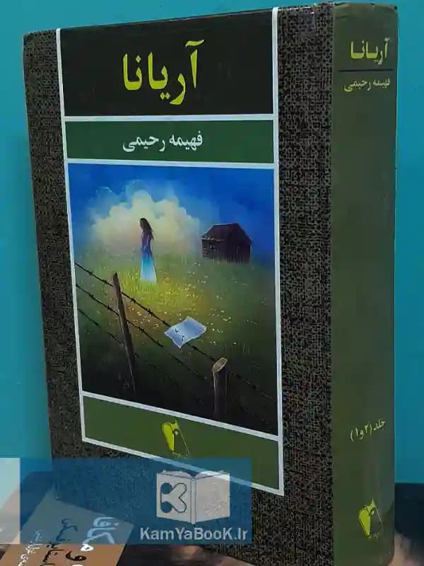 آریانا اثر فهیمه رحیمی (سلفون)