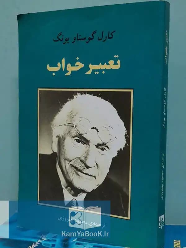 تعبیر خواب اثر کارل گوستاو یونگ