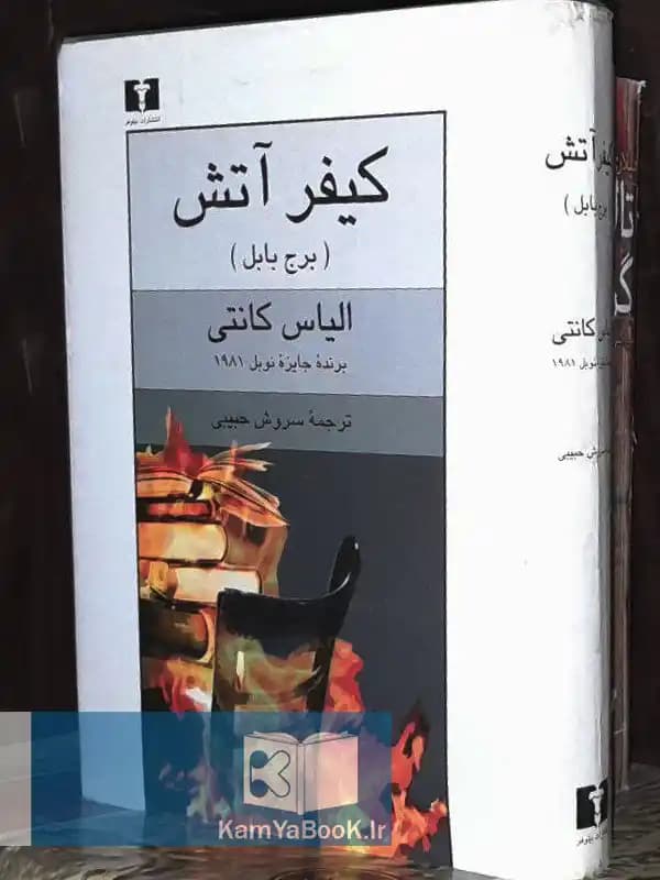 کیفر آتش (برج بابل)