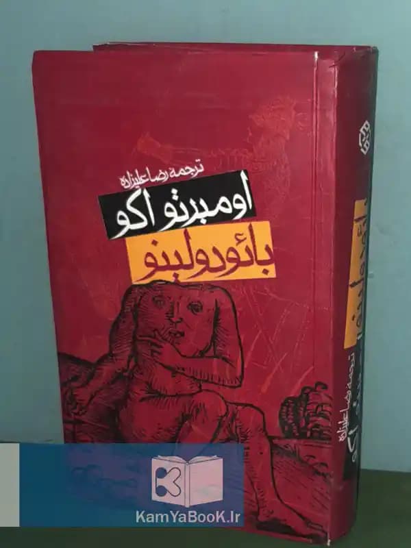 بائودولینو اثر امبرتو اکو (پالتویی)