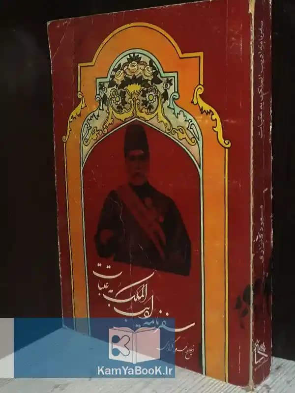 سفرنامه ادیب الملک به عتبات (وکیل الزایرین)