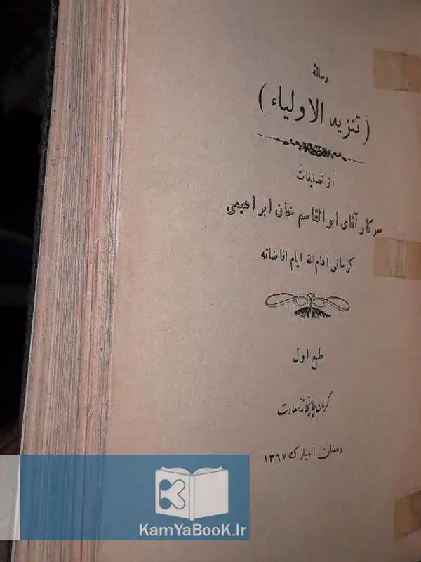 رساله تنزیه الاولیاء اثر ابوالقاسم خان ابراهیمی کرمانی — تصویر ۲