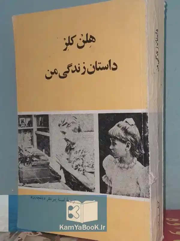 داستان زندگی من اثر هلن کلر