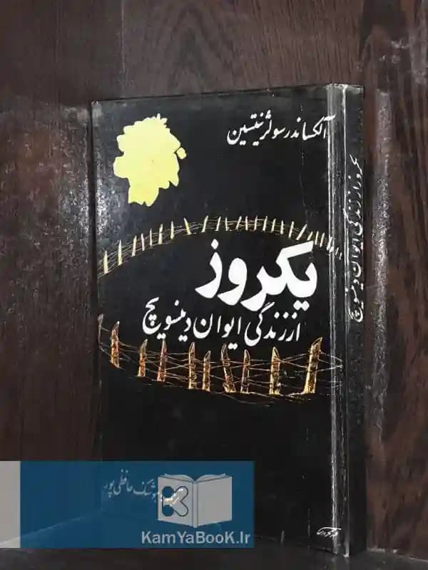 یک روز از زندگی ایوان دنیسویچ اثر الکساندر سولژنیتسین
