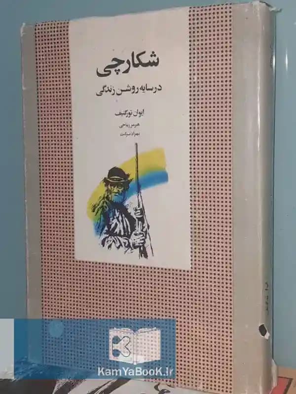 شکارچی در سایه روشن زندگی اثر ایوان تورگنیف