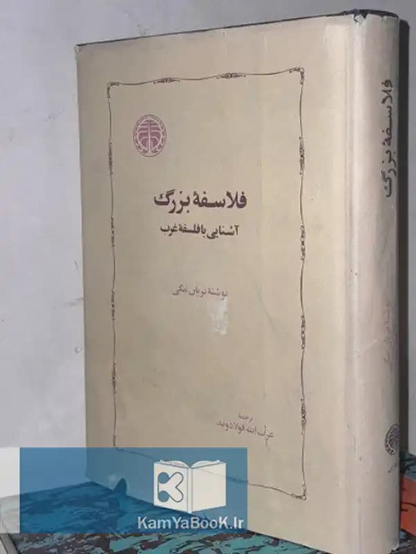 فلاسفه بزرگ اثر براین مگی (آشنایی با فلسفه غرب)