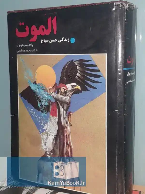 قلعه الموت (زندگی و زمانه حسن صباح) اثر ولادیمیر بارتول