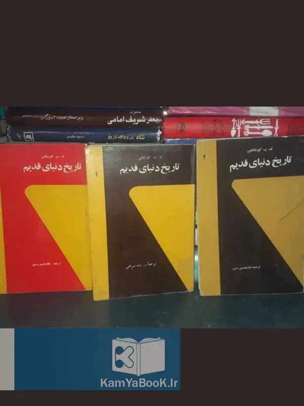 تاریخ دنیای قدیم اثر ف کوروفکین (سه جلدی)