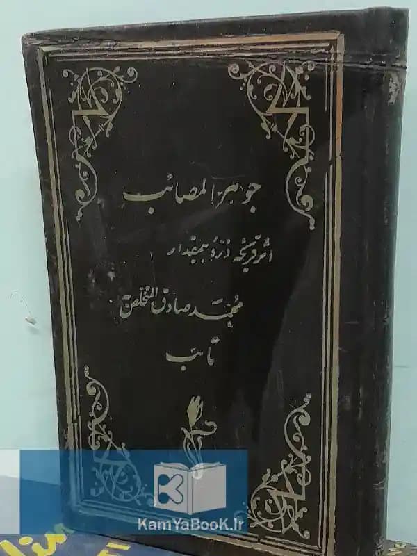 جوهر المصائب اثر محمد صادق مخلص